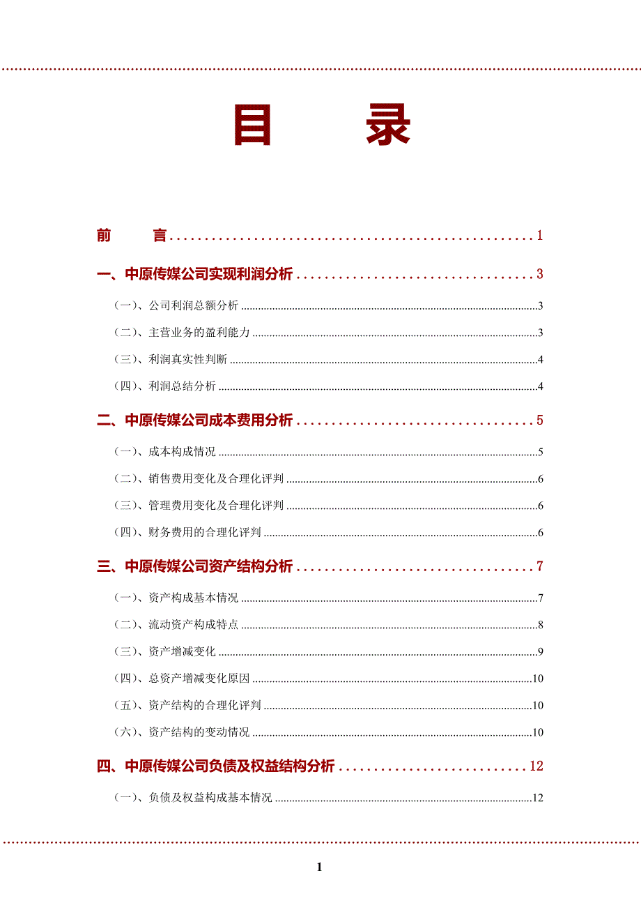 中-原传媒公司2022年财务分析研究报告_第2页