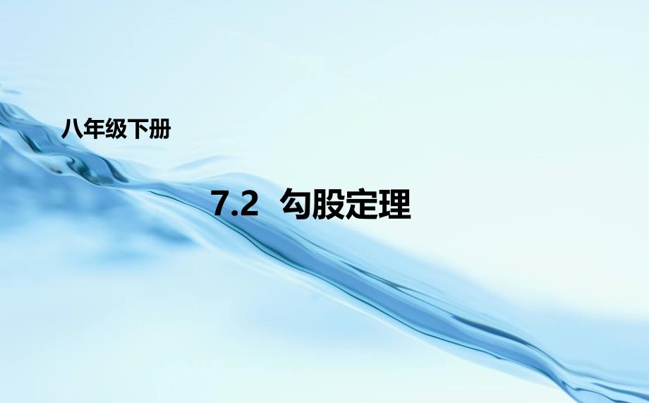 2020【青岛版】八年级下册数学：7.2勾股定理课件2_第2页