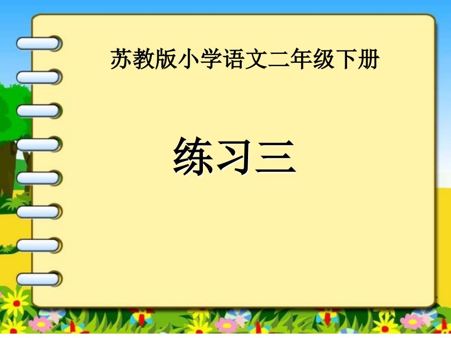 二年级下册语文练习三、四课件_第1页