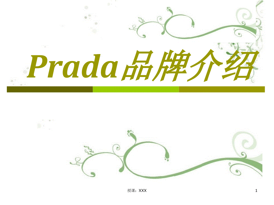 Prada品牌介绍PPT课件_第1页