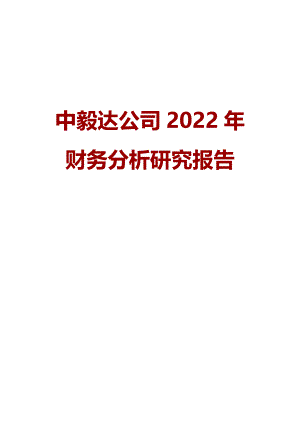 中毅-达公司2022年财务分析研究报告