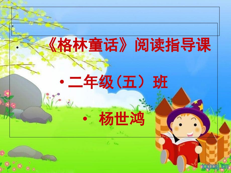 格林童话阅读指导_第1页