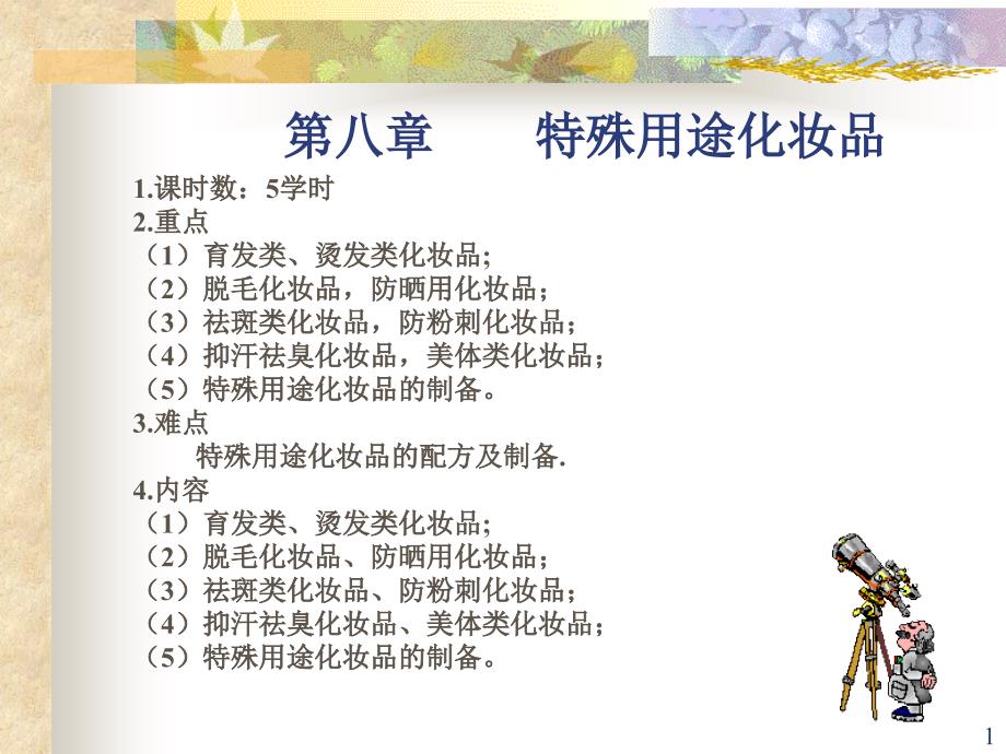 特殊用途化妆品PPT课件_第1页