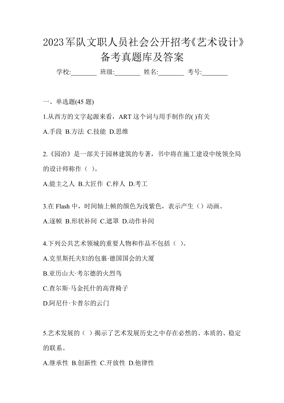 2023军队文职人员社会公开招考《艺术设计》备考真题库及答案_第1页