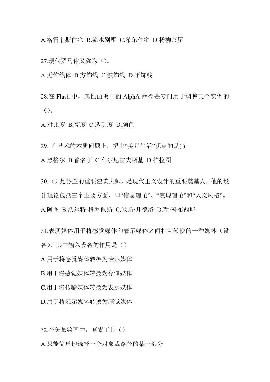 2023军队文职人员社会公开招考《艺术设计》备考真题库及答案_第5页