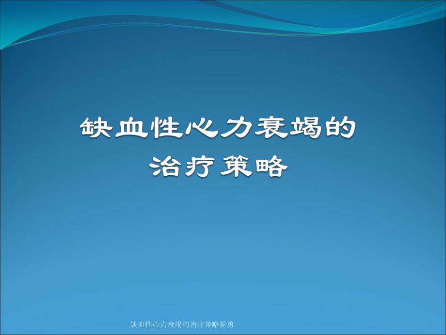 缺血性心力衰竭的治疗策略霍勇课件_第1页