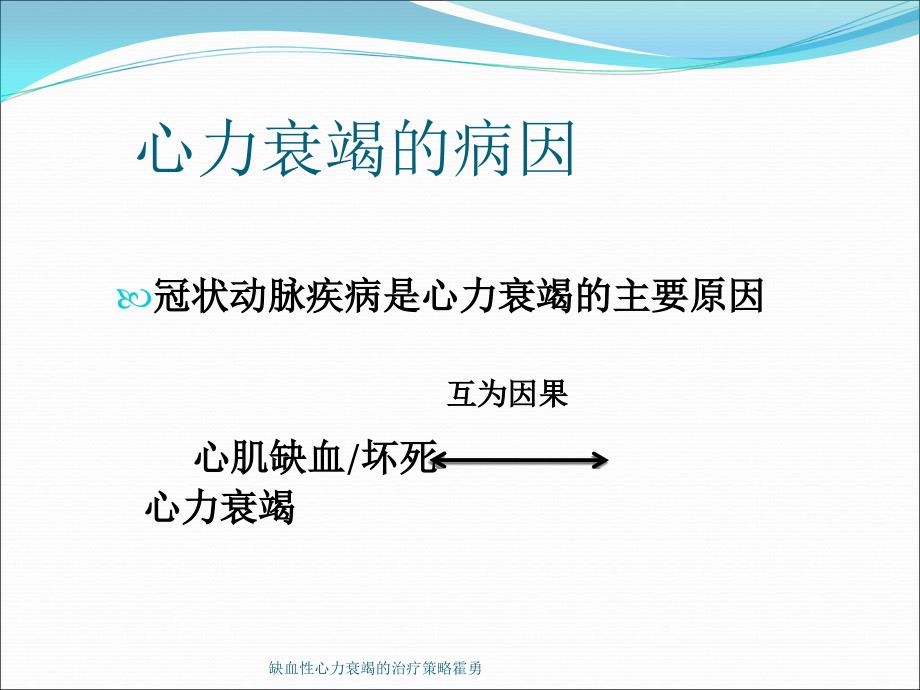 缺血性心力衰竭的治疗策略霍勇课件_第3页