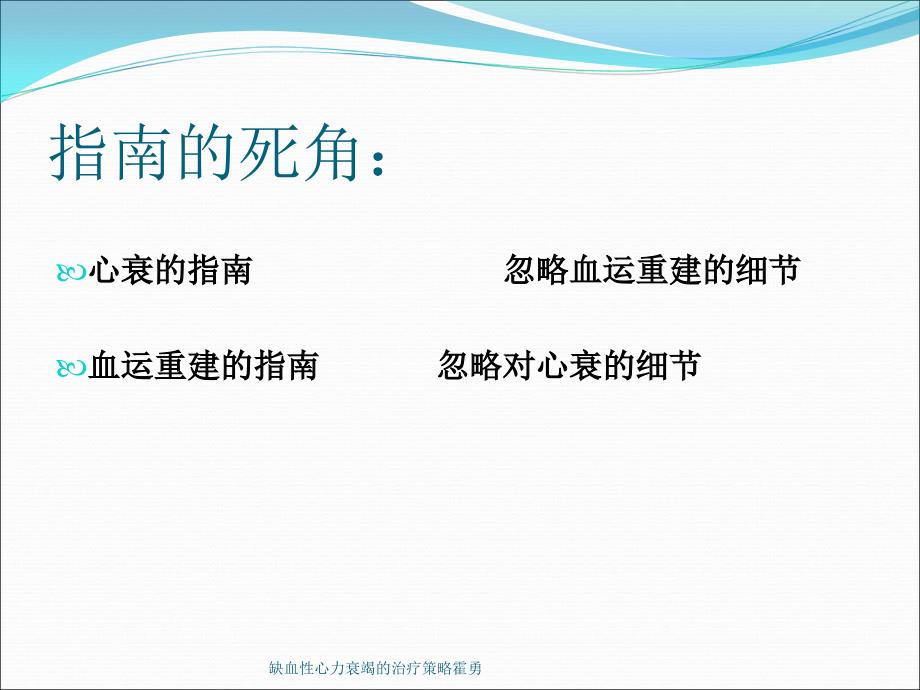 缺血性心力衰竭的治疗策略霍勇课件_第4页