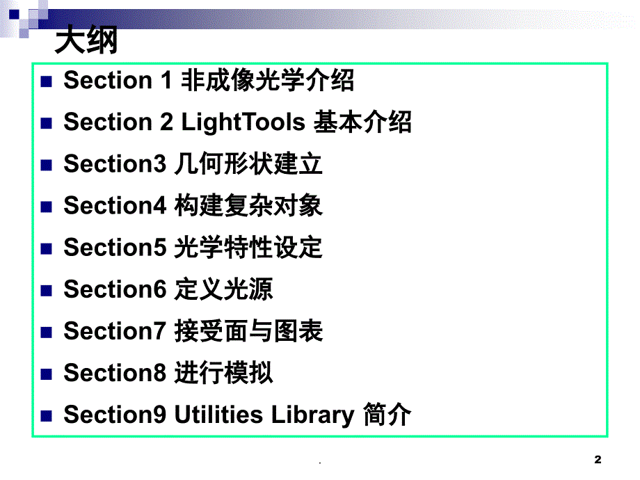lighttools基本操作第12节课PPT精品文档_第2页