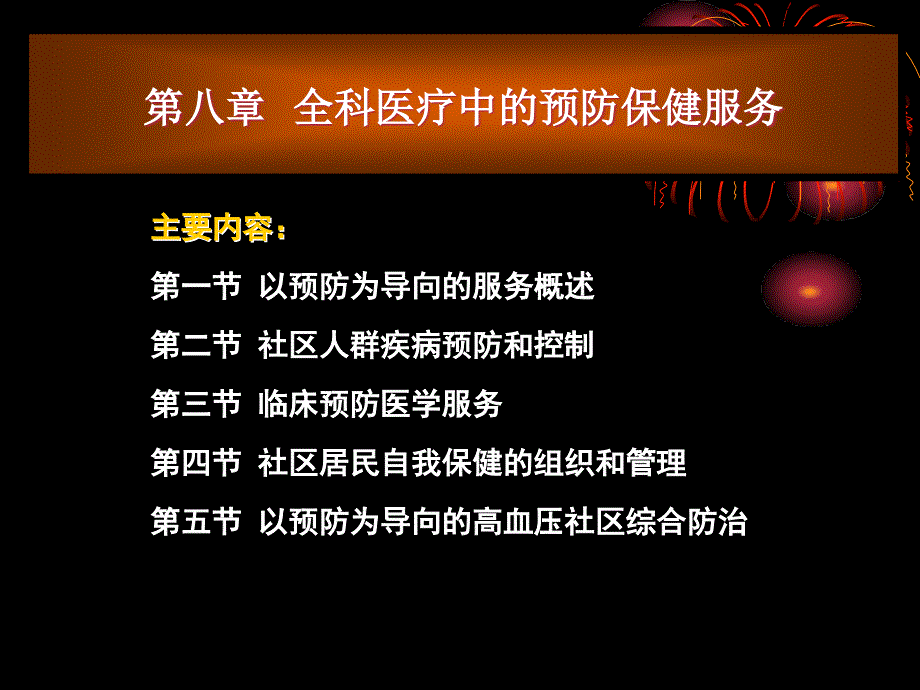 全科医疗中的预防保健.ppt_第2页