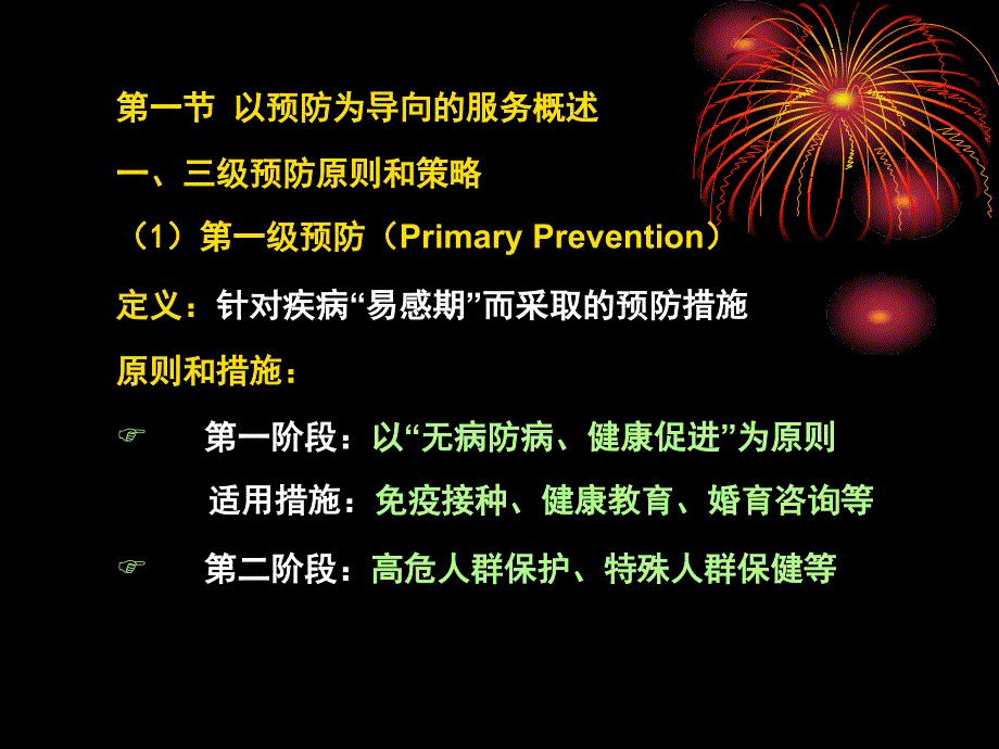 全科医疗中的预防保健.ppt_第3页