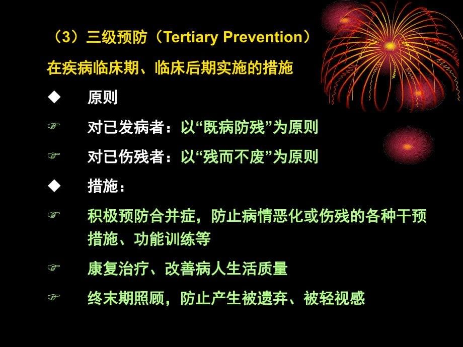 全科医疗中的预防保健.ppt_第5页