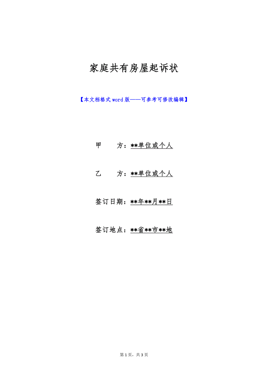 家庭共有房屋起诉状（标准版）_第1页