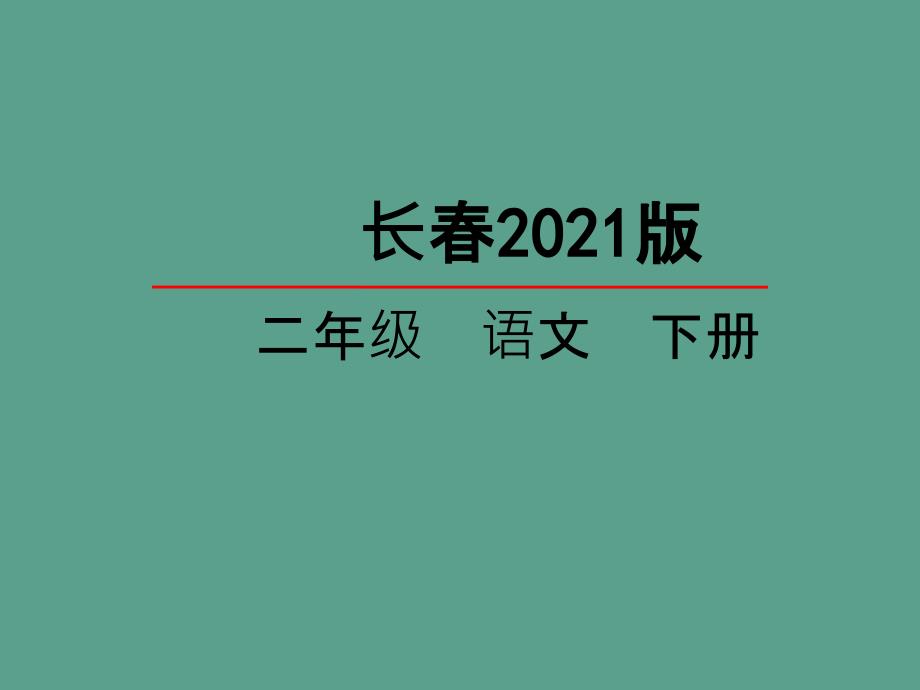 二年级下册语文一年以后长版ppt课件_第1页