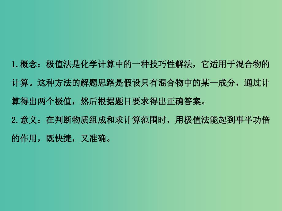 高三化学二轮复习 第二篇 高考技能跨越 第1讲 考场快速解题的4大思想方法之思想方法 4 极值法讲义课件.ppt_第2页