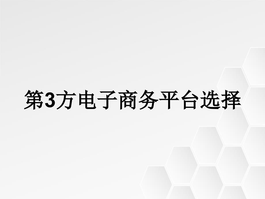 第3方电子商务平台选择_第1页