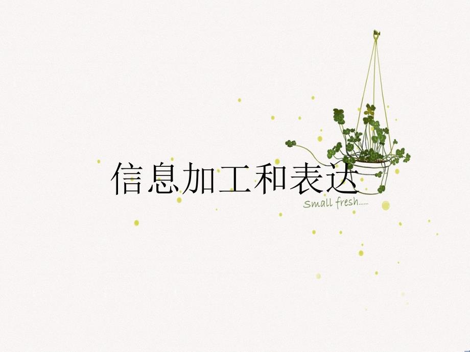 信息加工和表达_第1页