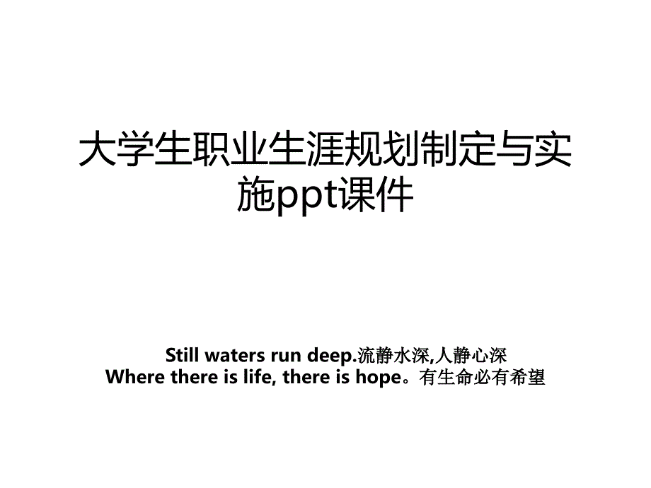 大学生职业生涯规划制定与实施ppt课件_第1页