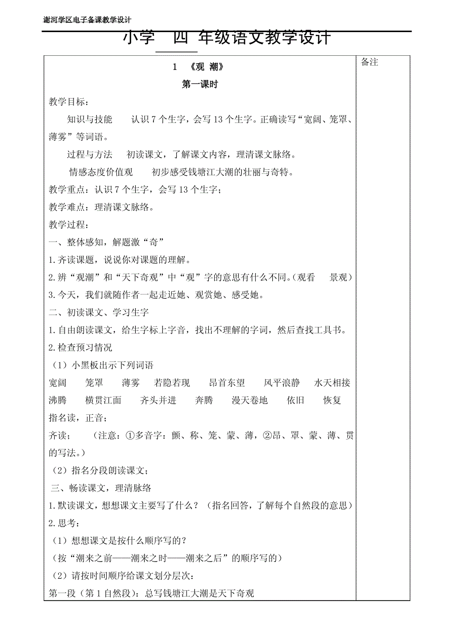 人教版小学四年级语文上册第一单元教案_第1页