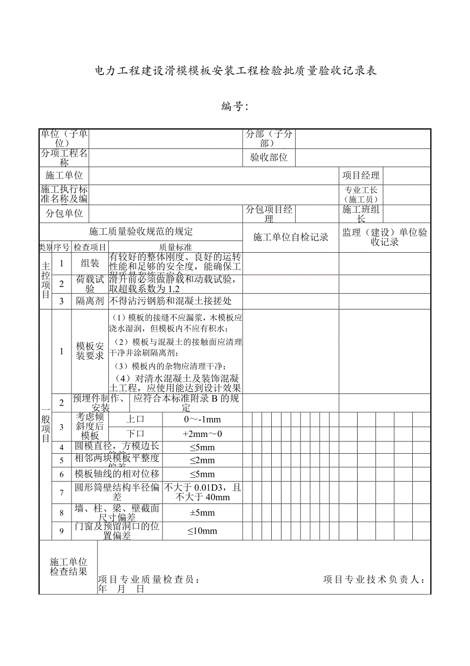 电力工程建设滑模模板安装工程检验批质量验收记录表_第1页