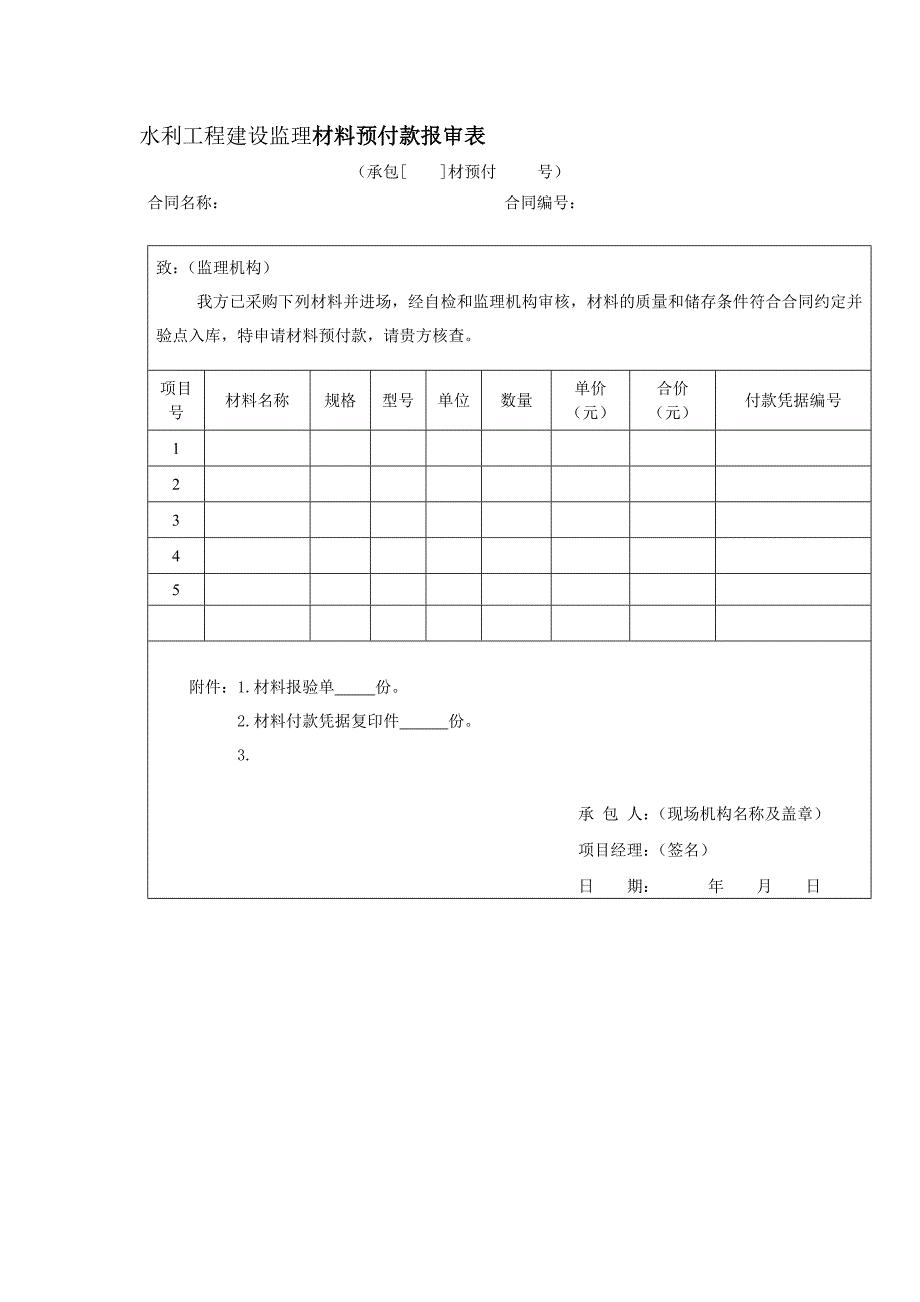 水利工程建设监理材料预付款报审表_第1页