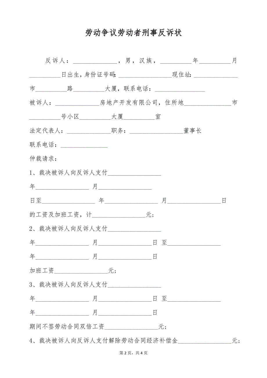 劳动争议劳动者刑事反诉状（标准版）_第2页