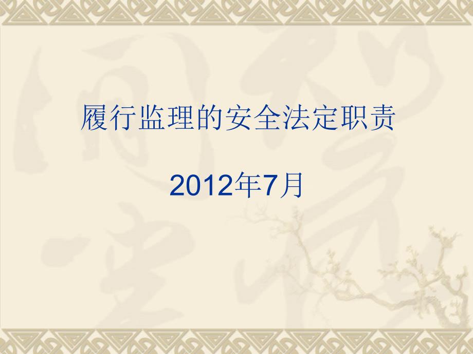 新版江苏省监理工程师测验实施监理平安法定职责课件_第1页