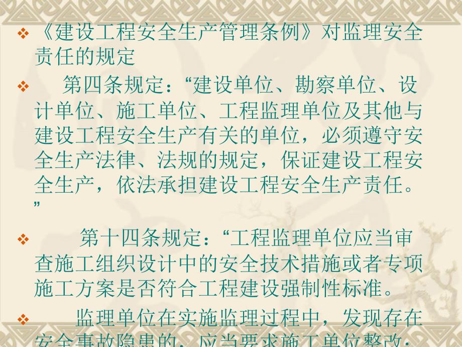 新版江苏省监理工程师测验实施监理平安法定职责课件_第3页