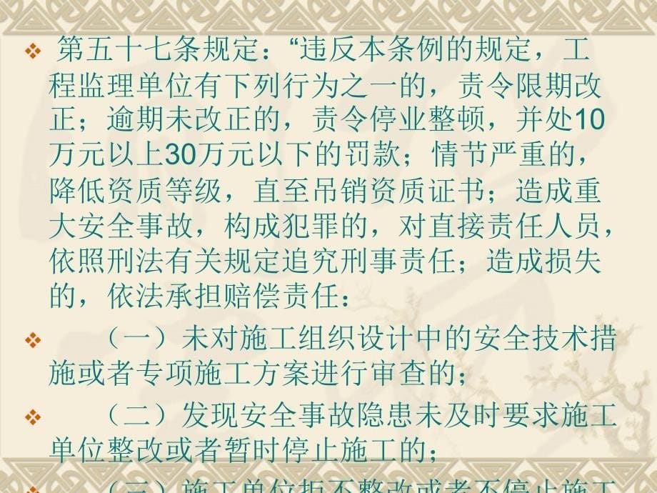 新版江苏省监理工程师测验实施监理平安法定职责课件_第5页