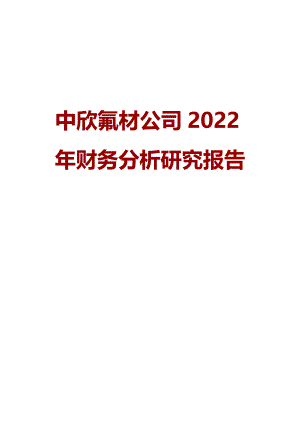 中欣氟材公司2022年财务分析研究报告