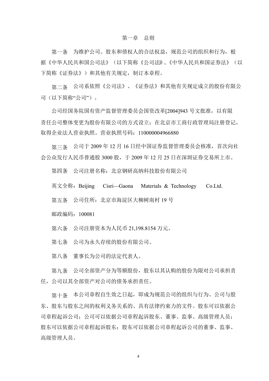 钢研高纳公司章程8月_第4页