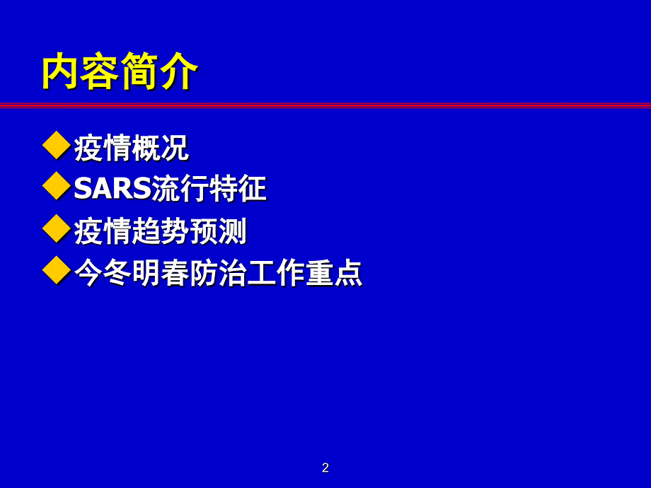 传染性非典型肺炎流行病与预防控制_第2页