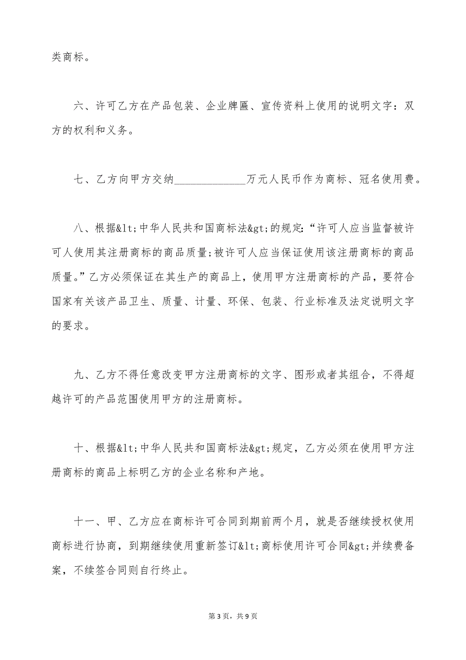 商标许可使用独占许可合同范文（标准版）_第3页