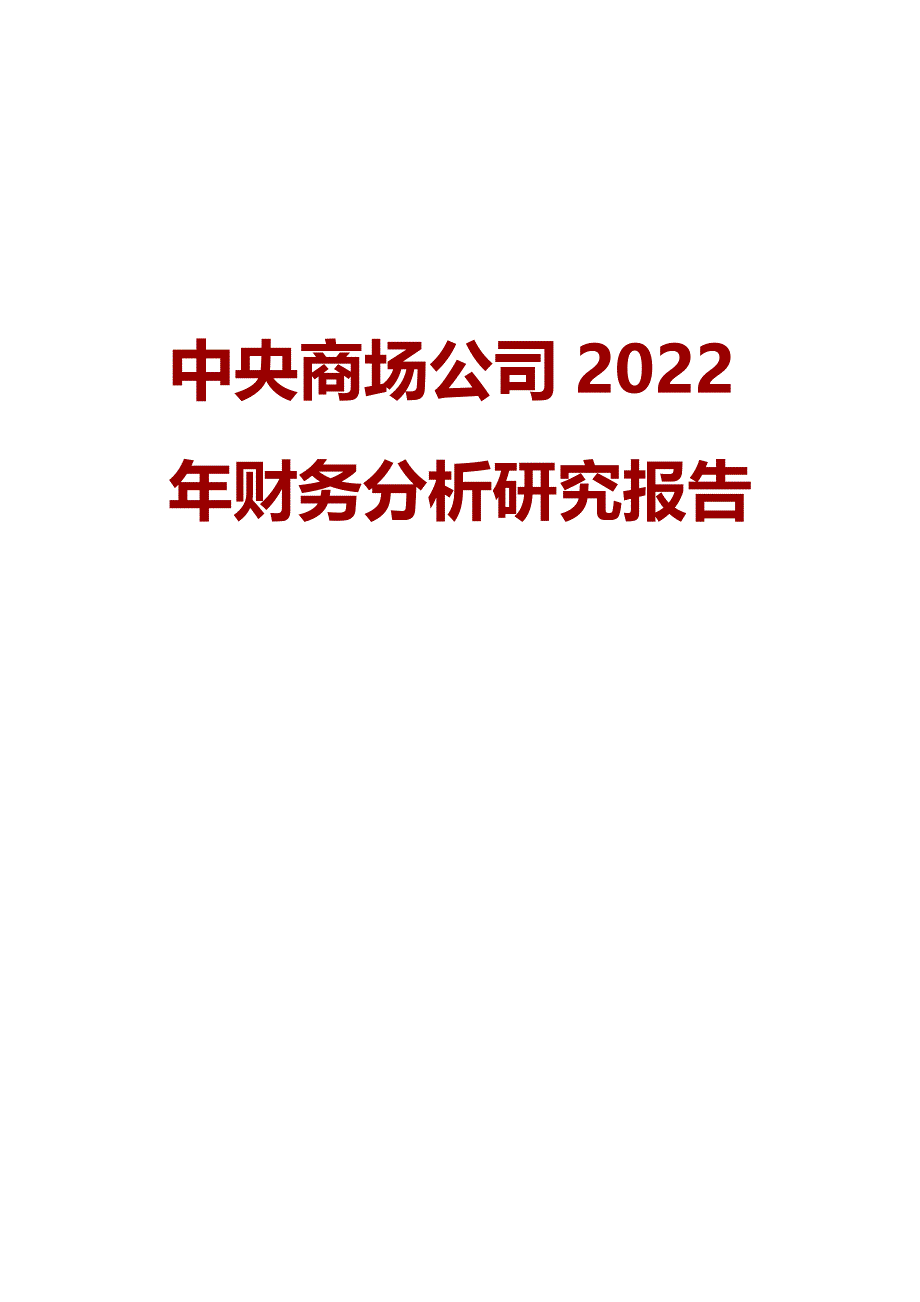中央商场公司2022年财务分析研究报告_第1页