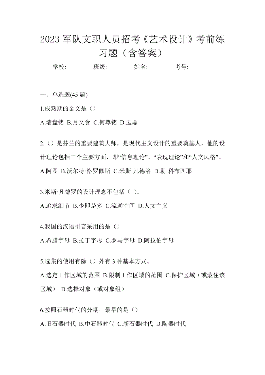 2023军队文职人员招考《艺术设计》考前练习题（含答案）_第1页