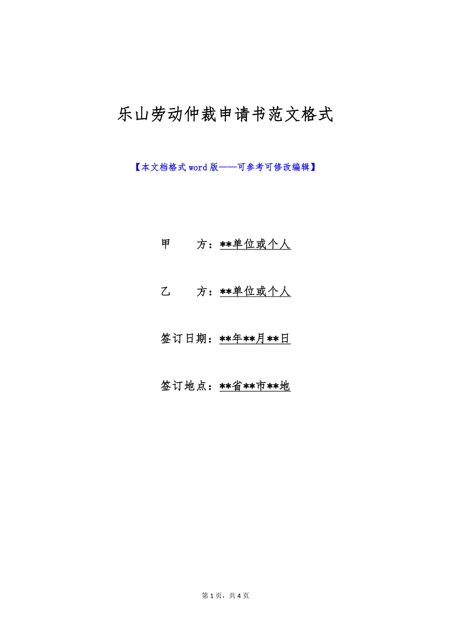 乐山劳动仲裁申请书范文格式（标准版）_第1页