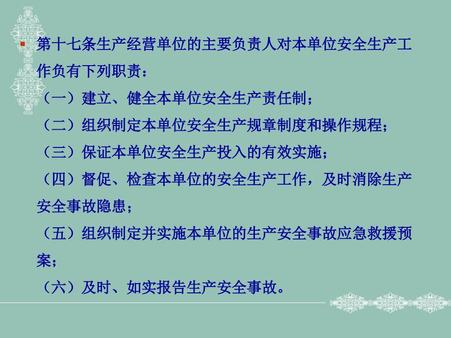 安全生产法对生产经营单位及主要负责人的有关要求_第2页