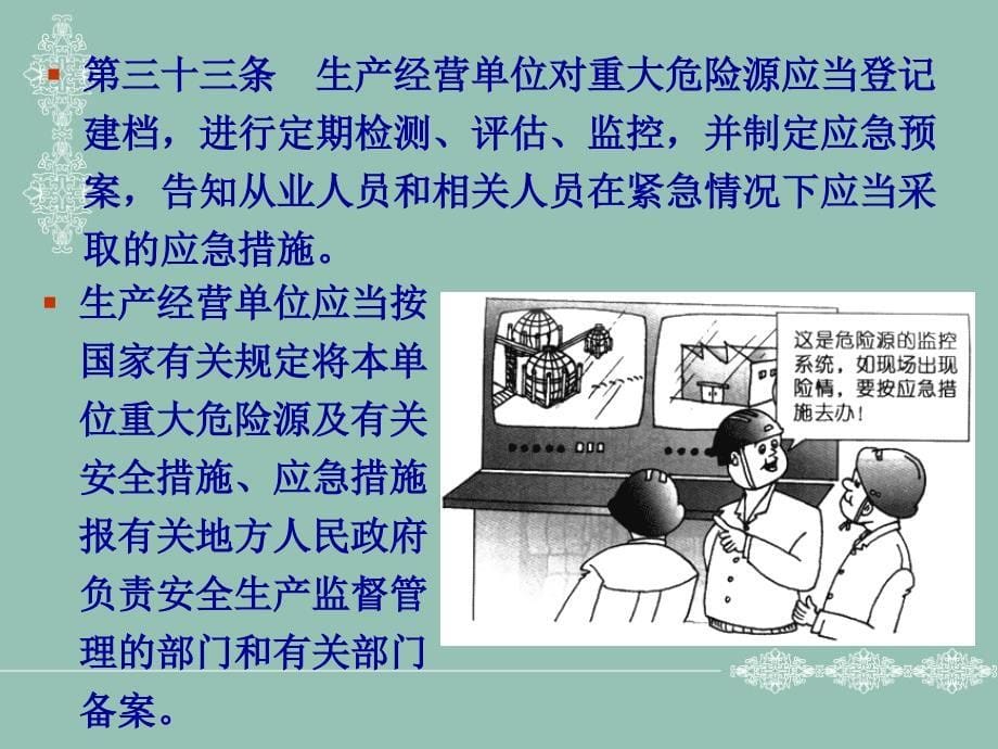 安全生产法对生产经营单位及主要负责人的有关要求_第5页