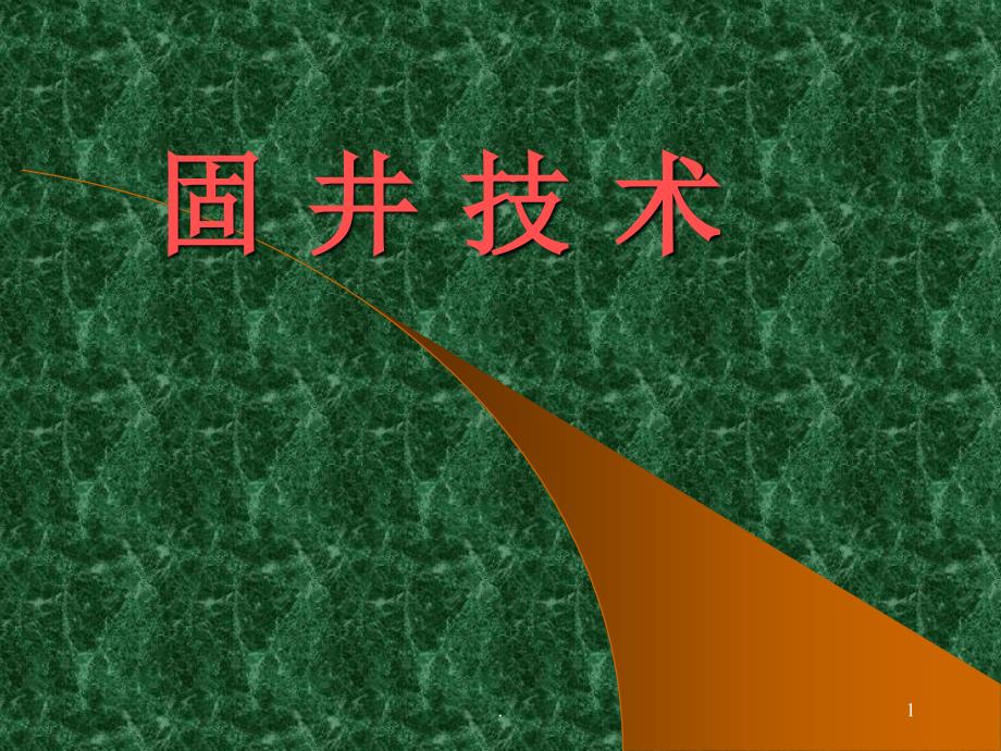 (医学课件)固井技术ppt演示课件_第1页