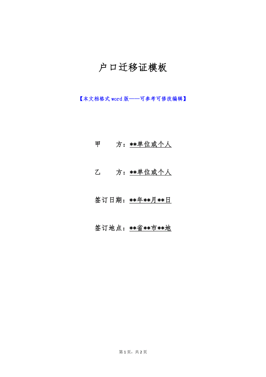 户口迁移证模板（标准版）_第1页