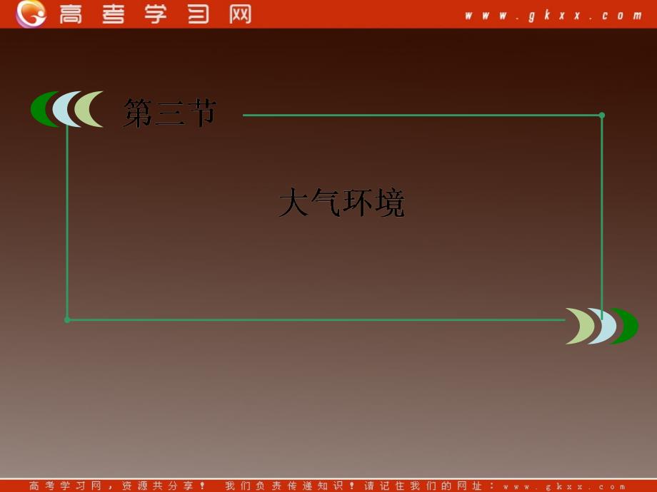 高一地理湘教版必修1：2-3大气环境（课件）ppt课件_第3页