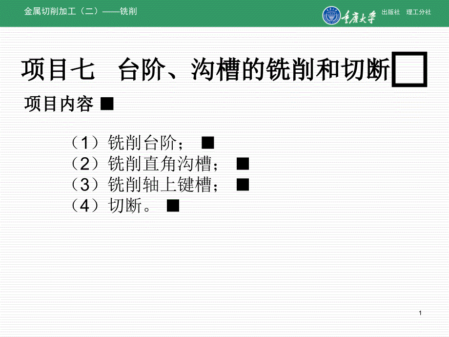 台阶沟槽的铣削和切断知识讲义_第1页