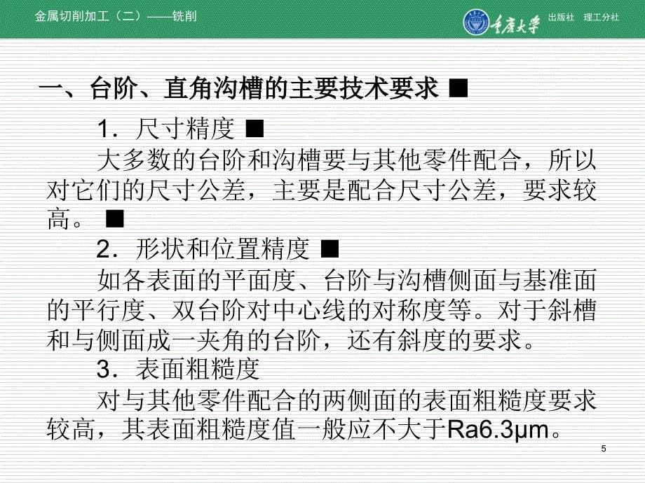 台阶沟槽的铣削和切断知识讲义_第5页