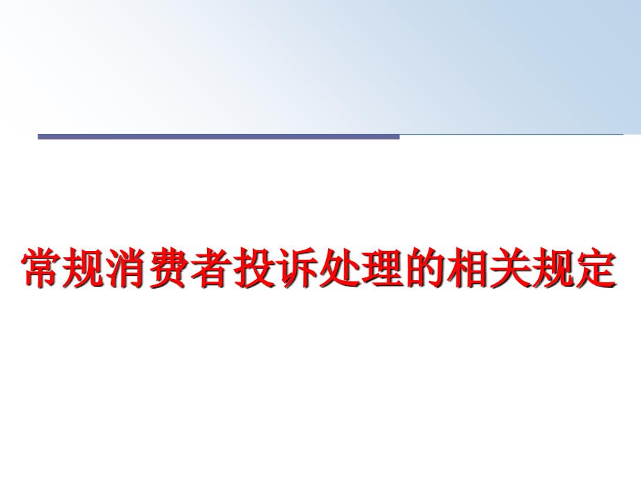 最新常规消费者投诉处理的相关规定PPT课件_第1页