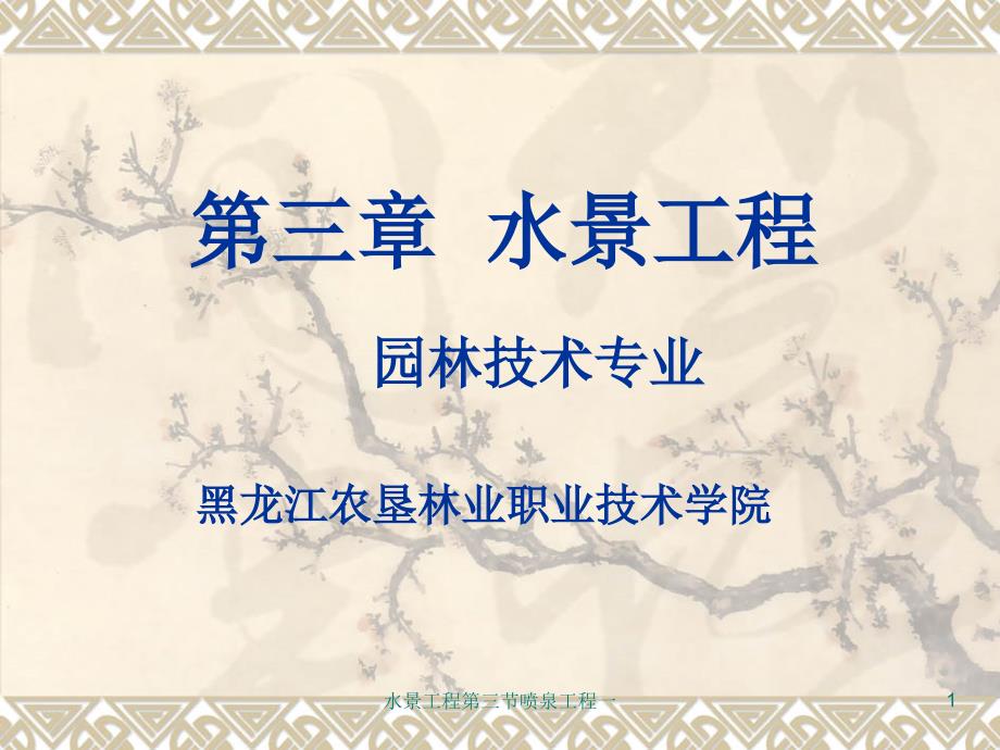 水景工程第三节喷泉工程一课件_第1页