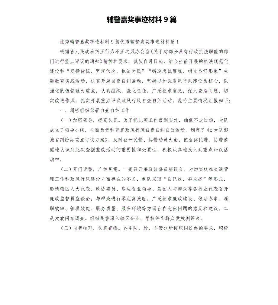 辅警嘉奖事迹材料9篇_第1页