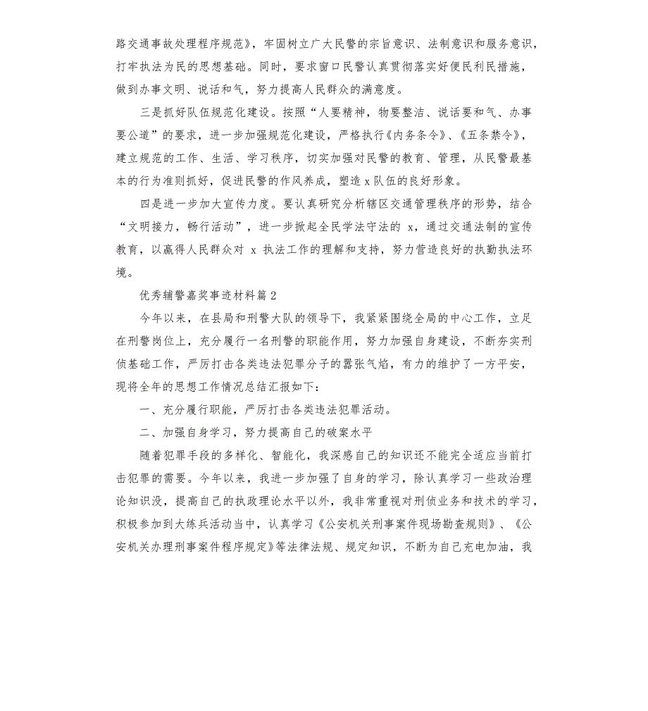 辅警嘉奖事迹材料9篇_第3页