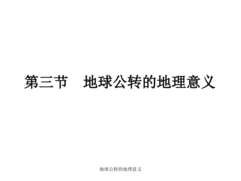 地球公转的地理意义课件_第1页