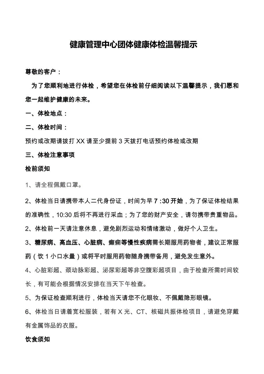 健康管理中心团体健康体检温馨提示_第1页
