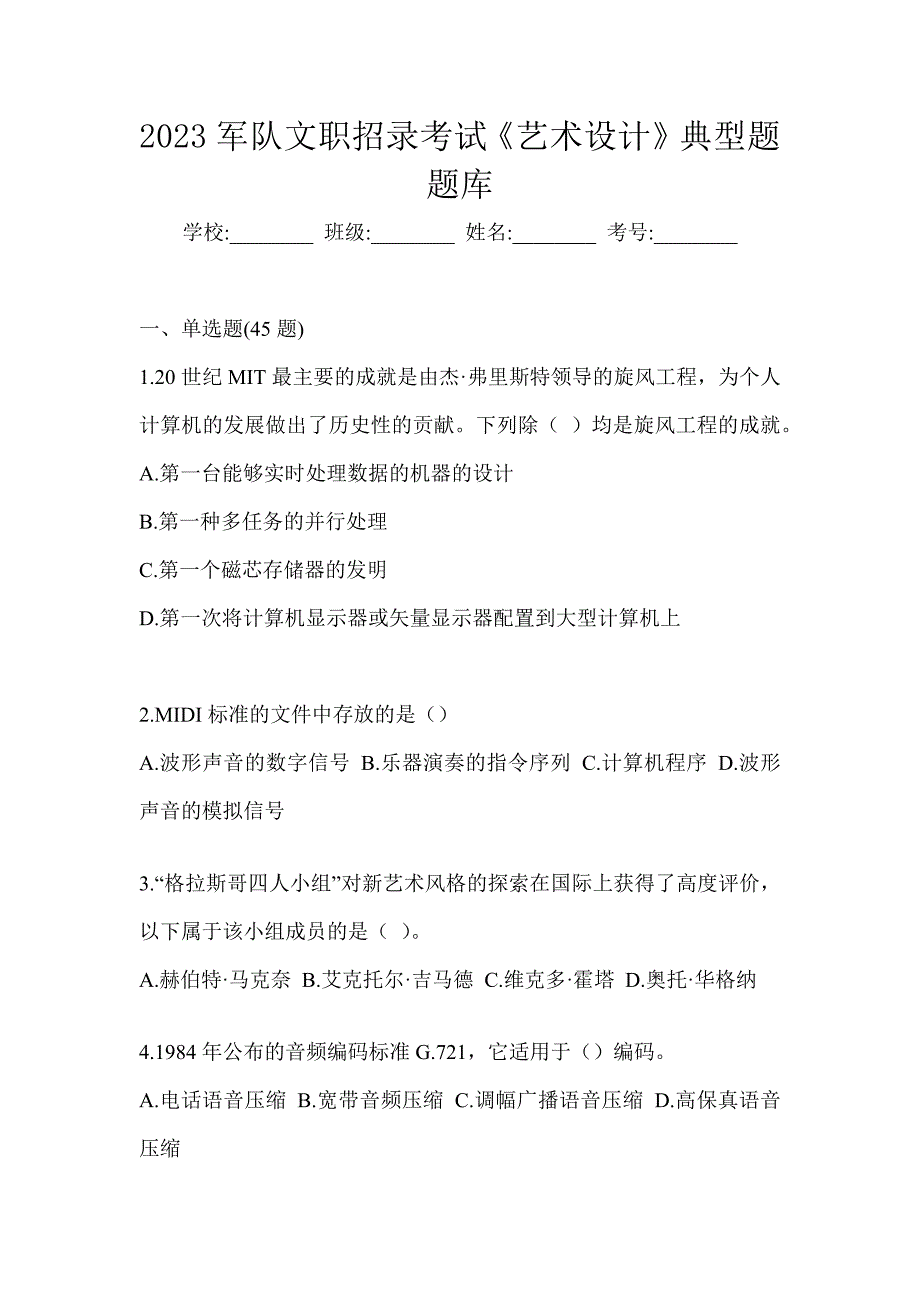 2023军队文职招录考试《艺术设计》典型题题库_第1页